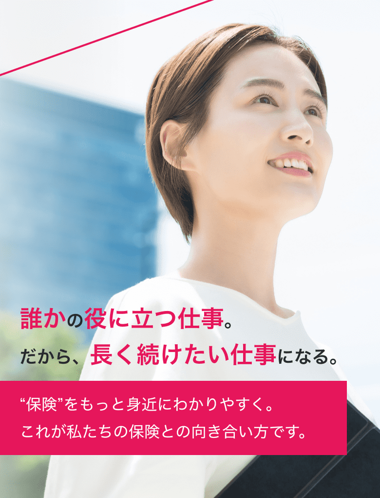 誰かの役に立つ仕事。だから、長く続けたい仕事になる。